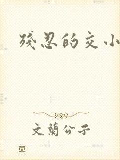 残忍的交小说