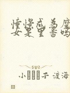 憧憬成为魔法少女是里番吗