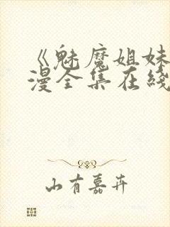 《魅魔姐妹》动漫全集在线播放免费