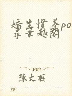 娇生惯养po归寻笔趣阁