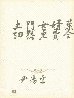 上门女婿叶辰萧初然免费全文阅读封面