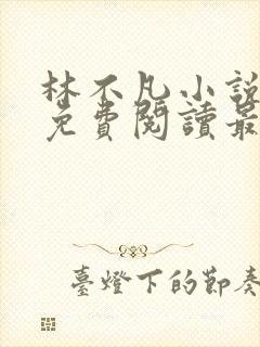 林不凡小说全文免费阅读最新章节