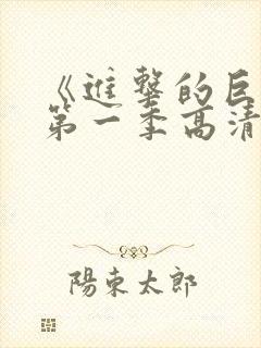 《进击的巨人》第一季高清观看