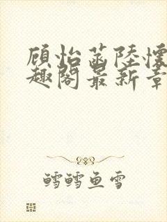 顾怡菡陆怀林笔趣阁最新章节更新