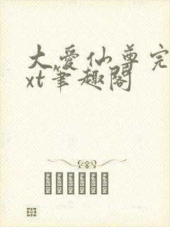 大爱仙尊完结txt笔趣阁