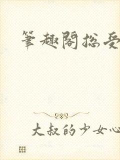 笔趣阁总受美人