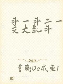 斗一斗二一起杂交大乱斗