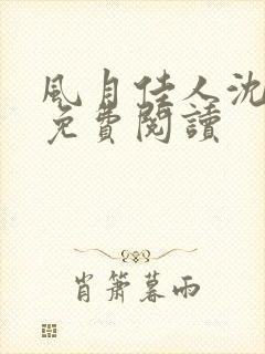 风月佳人沈修延免费阅读封面