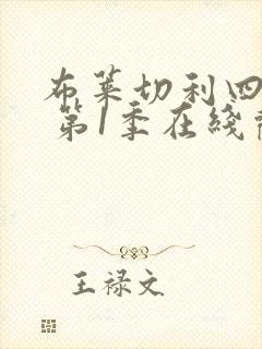 布莱切利四人组 第1季在线观看全集免费播放封面