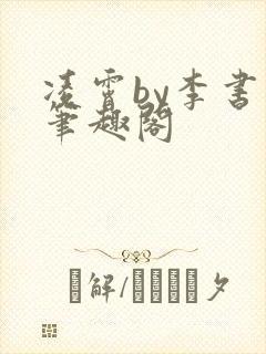 凌霄by李书书笔趣阁