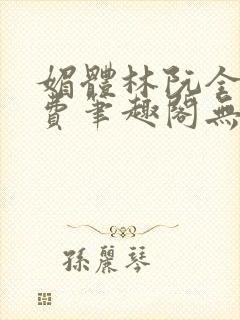 媚体林阮全文免费笔趣阁无弹窗封面