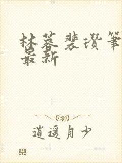 林蓉裴瓒笔趣阁最新封面