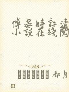 傅晏时许清欢的小说在线阅读无弹窗