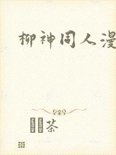 柳神同人漫画
