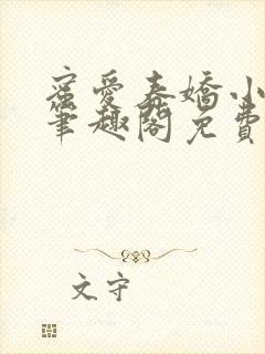 蜜爱春娇小说 笔趣阁免费阅读