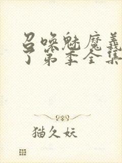 召唤魅魔义母来了第季全集