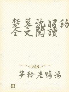 楚慕沈昭的小说全文阅读