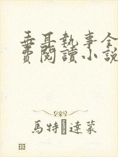 垂耳执事全文免费阅读小说