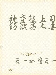 被变态上司侵犯的漂亮人妻免费