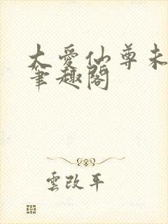 大爱仙尊未删减笔趣阁