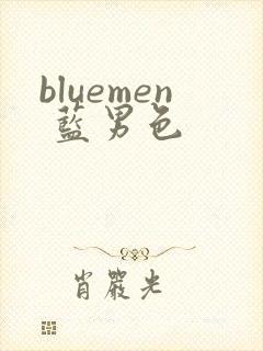 bluemen 蓝男色
