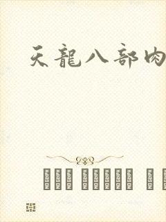 天龙八部肉集
