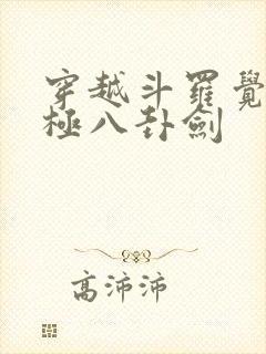 穿越斗罗觉醒太极八卦剑