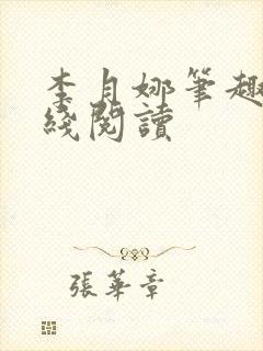 李月娜笔趣阁在线阅读