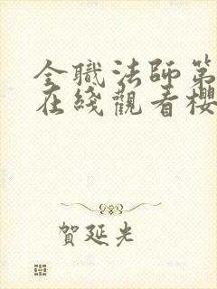 全职法师第三季在线观看樱花动漫