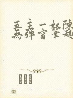 五主一奴陈默茹无弹窗笔趣阁