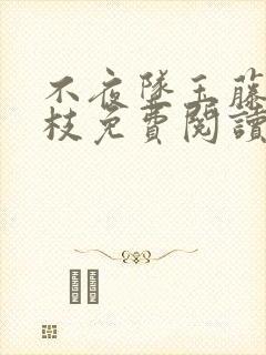 不夜坠玉藤萝为枝免费阅读笔趣阁