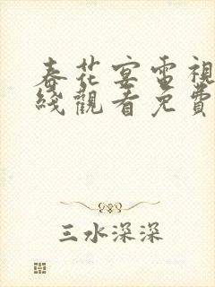 春花宴电视剧在线观看免费高清