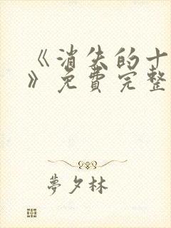 《消失的十一层》免费完整版在线观看