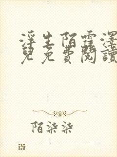 浮生陌霍泽霍水儿免费阅读