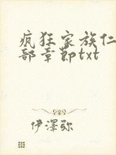 疯狂家族仁昌全部章节txt