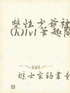 双性少爷被调教(h)1v1笔趣阁