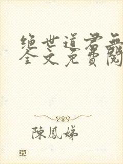 绝世道君无弹窗全文免费阅读