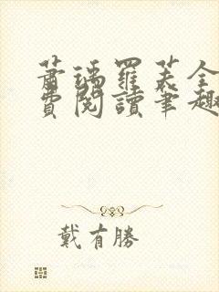 萧瑀罗芙全文免费阅读笔趣阁