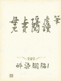 母上俘虏笔趣阁免费阅读