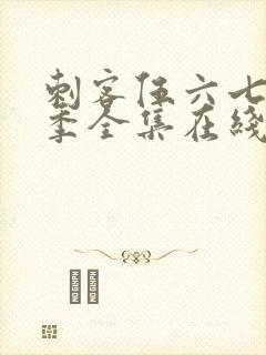 刺客伍六七第五季全集在线播放免费