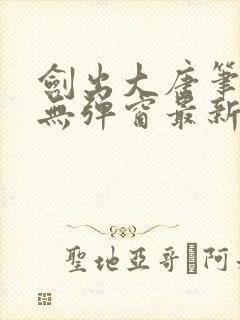 剑出大唐笔趣阁无弹窗最新章节