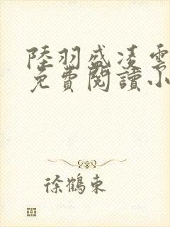 陆羽盛凌云全文免费阅读小说