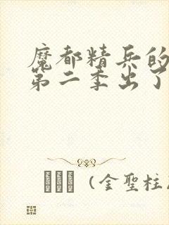 魔都精兵的奴隶第二季出了吗