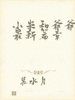 小米和爷爷系列最新篇章