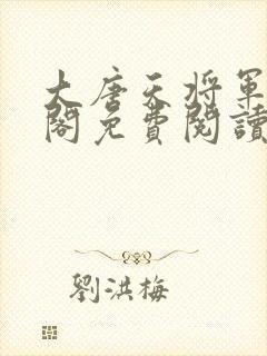 大唐天将军笔趣阁免费阅读