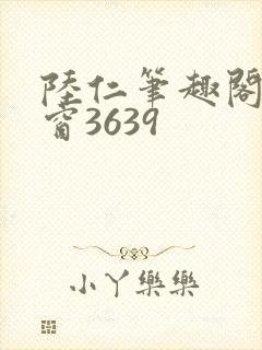 陆仁笔趣阁无弹窗3639