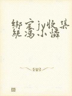 绑定jy收集系统冯小怜