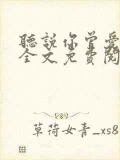 听说你曾爱过我全文免费阅读