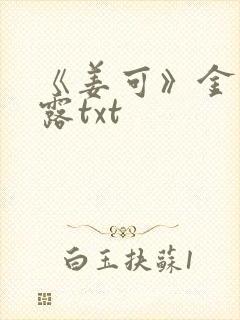 《姜可》金银花露txt