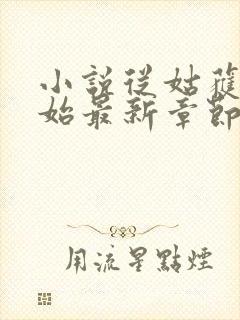 小说从姑获鸟开始最新章节阅读